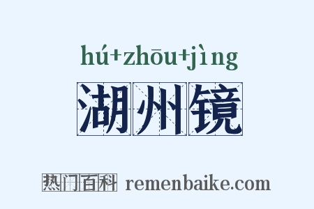 湖州镜是什么意思的图片